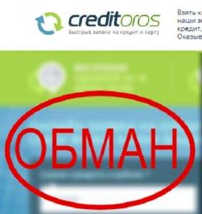 Creditoros — отзывы о кредитной компании