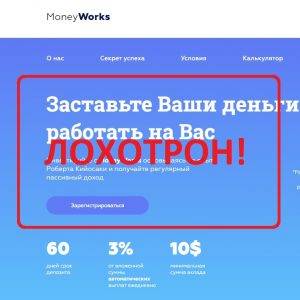 MoneyWorks — отзывы и обзор проекта moneyworks.pro