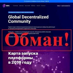 Global Decentralized Community – сомнительная компания gdc.group