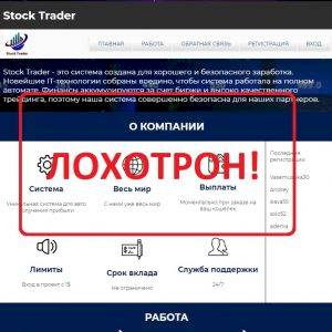 Stock Trader — отзывы и анализ stocktrader.pro