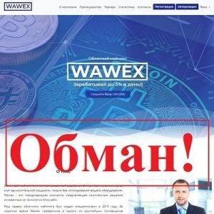 Wawex — облачный майнинг wawex.pro. Реальные отзывы