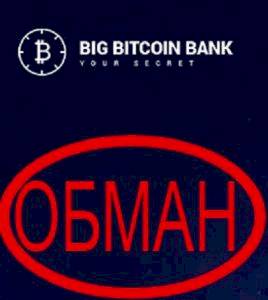 Отзывы о Big Bitcoin Bank — обзор bigbitcoinbank.com