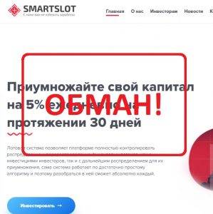 SmartsLot — реальные отзывы о smartslot.biz