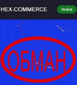 Hex commerce — биржа hex-commerce.com отзывы