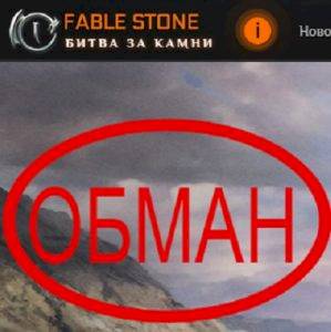 Отзывы о Fable Stone — игра с выводом денег fablestone.ru