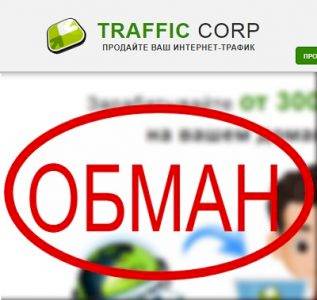 Отзывы о Traffic Corp — продайте ваш трафик