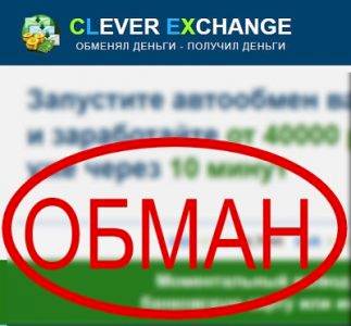 Clever Exchange — отзывы о заработке на обмене валют