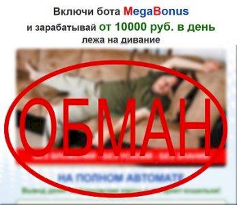 Отзывы о боте MegaBonus и Виктор Селиванов