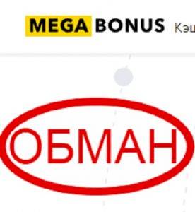 Кэшбэк MegaBonus — отзывы о кэшбэк сервисе