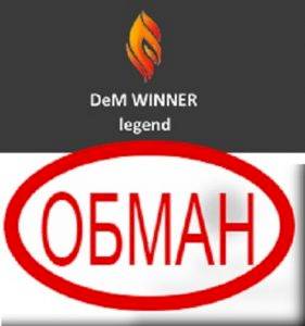 Отзывы о DeM WINNER Legend — академия инвестирования