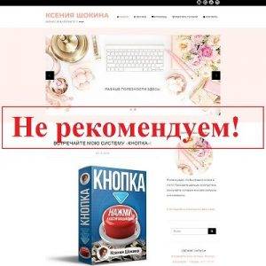 Ксения Шокина и система Кнопка – отзывы о kseniashokina.ru
