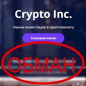 Отзывы о Crypto Inc — умные инвестиции в криптовалюту
