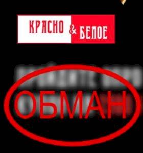 «Красно Белое» дарит промокод на 2500 рублей каждому — обман