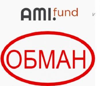 Отзывы о Ami Fund — обзор и анализ ami.fund