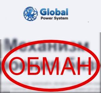 Отзывы о Global Power System