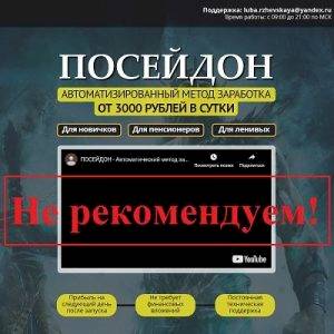 Посейдон автоматизированный метод заработка от 3000 рублей — отзывы о курсе