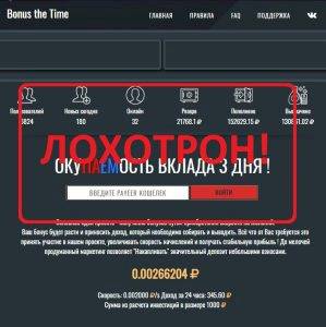 Bonus the Time — отзывы о мошенниках bonus-the-time.ru
