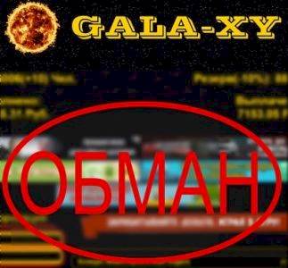 Отзывы о Gala Xy — игра с выводом